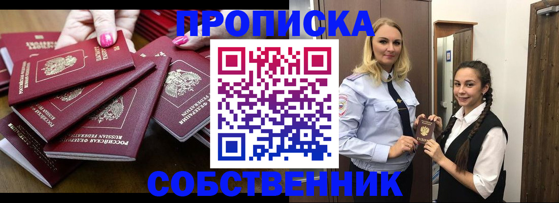 прописка от собственника в Белореченске